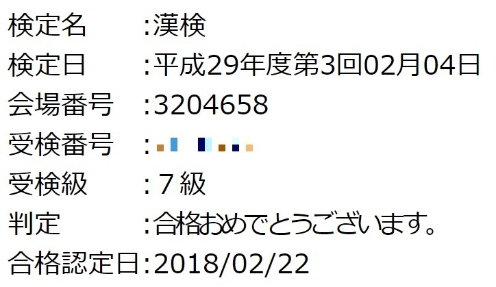 家族揃っての漢検7級合格をweb合否結果照会で確認